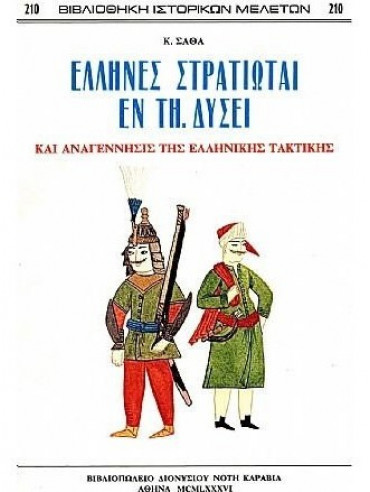 Έλληνες στρατιώται εν τη Δύσει Έλληνες στρατιώται εν τη Δύσει